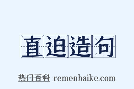 直迫造句是什么意思的图片